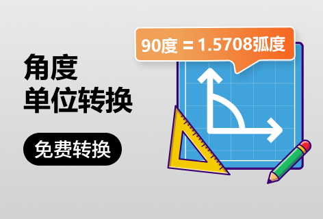 Unit Converter角度单位转换