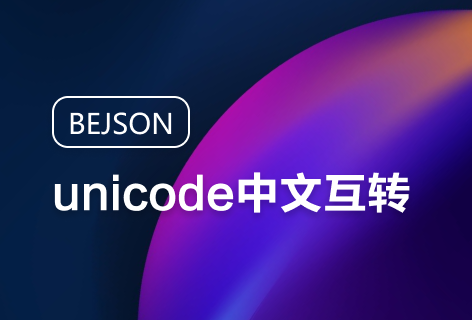 BEJSONunicode中文互转