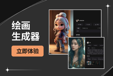 笔墨AI绘画生成器