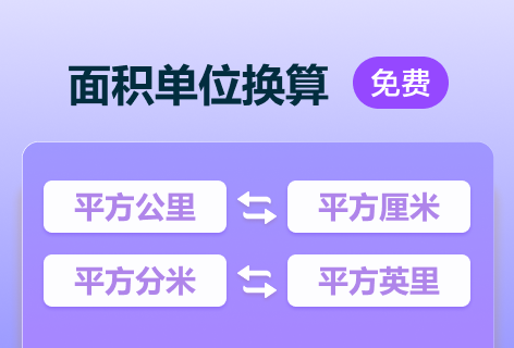 单位换算面积单位换算