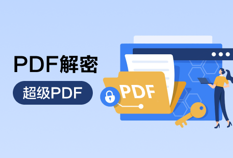超级PDFPDF一键解密