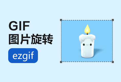 ezgifGIF图片旋转