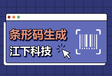 江下科技条形码在线生成