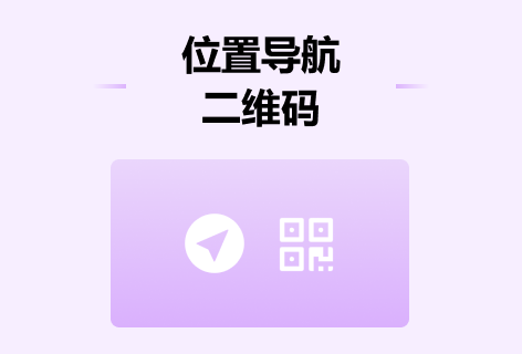 模板码位置导航二维码