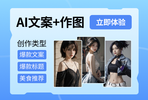 135编辑器AI文案+作图