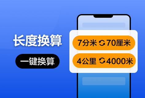 Jsons.cn长度换算