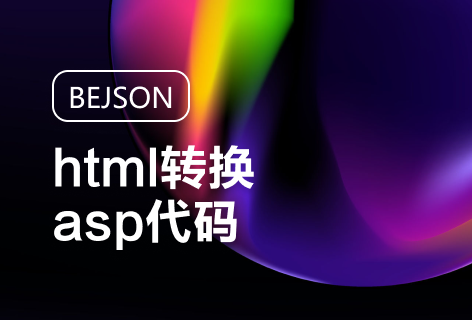 BEJSONhtml转换asp代码
