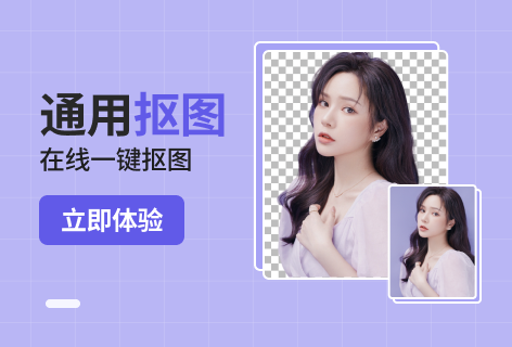 图可丽通用抠图