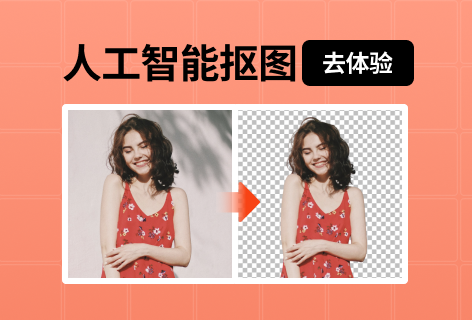 Tiomg智能抠图