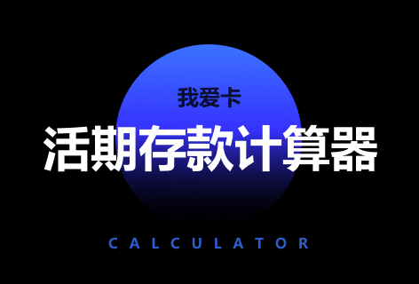 我爱卡活期存款计算器