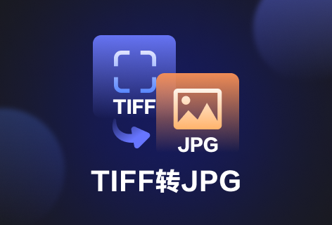 HiPDFTIFF转JPG