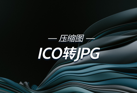 压缩图ICO转JPG