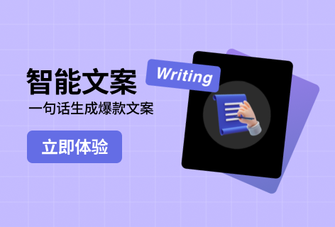 爱设计多场景文案