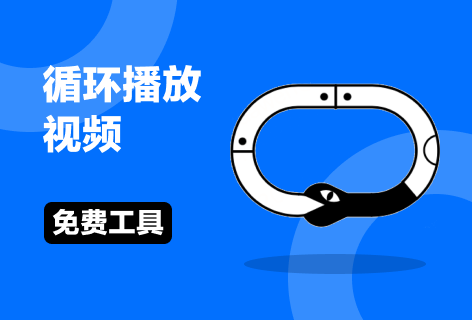 123apps循环播放视频