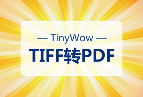 TinyWowTIFF转PDF