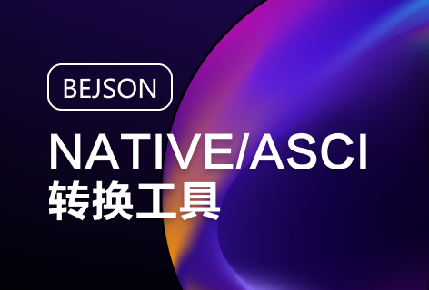 BEJSONNATIVE/ASCII转换工具