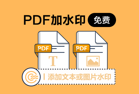 PDF派添加水印到PDF