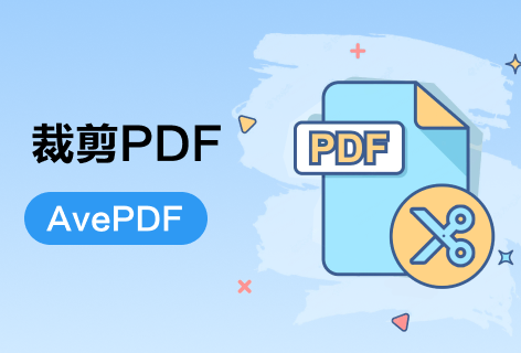 AvePDF裁剪PDF