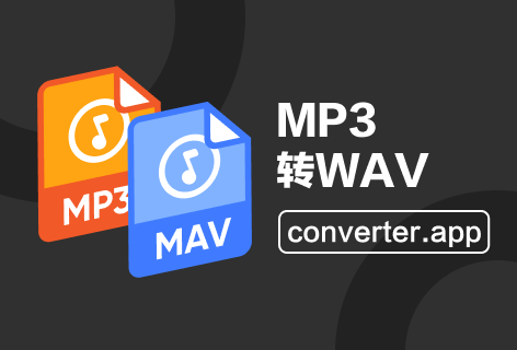 converter.appMP3转WAV