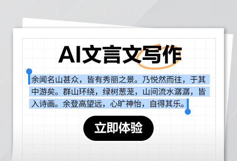 AI助手AI文言文写作