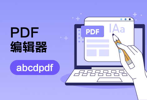 abcdpdfPDF编辑器