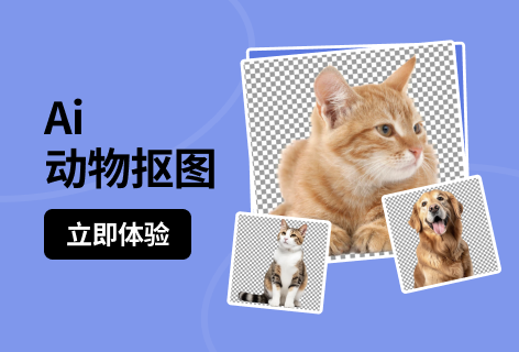 速抠图Ai动物抠图