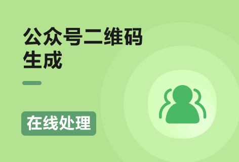 模板码公众号二维码生成