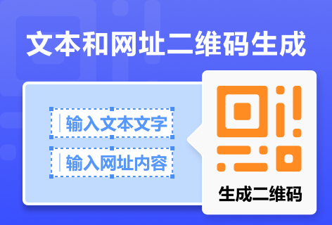 二三九九文本和网址二维码生成