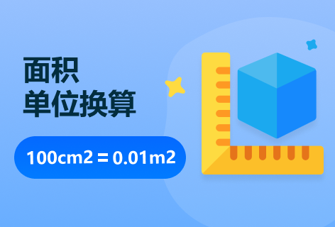Unit Converter面积单位换算
