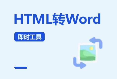 即时工具HTML转Word