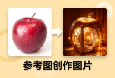 意间AI参考图创作图片