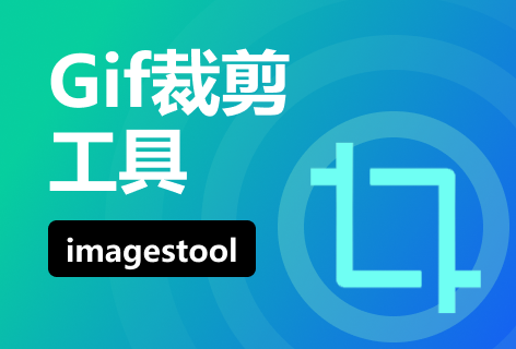 imagestoolGIF裁剪