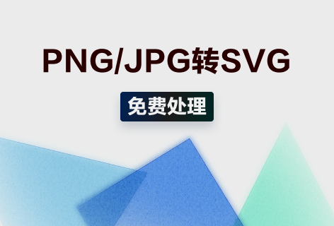 快用工具PNG/JPG转SVG