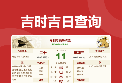 黄道吉日吉时吉日查询