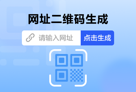 泡泡二维码网址二维码生成