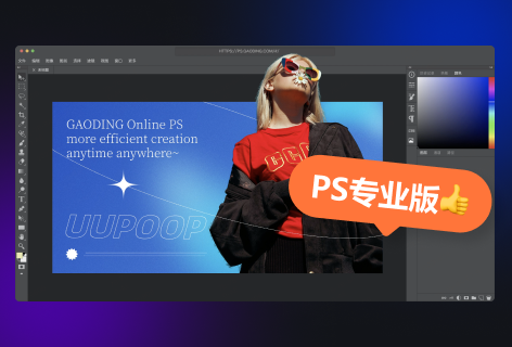 稿定｜在线PSPS专业版