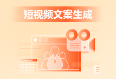 自媒AI短视频文案生成