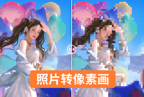 IMAGE ONLINE照片转像素画