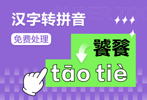 查词猫汉字转拼音