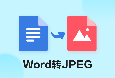 JPG ConverterWord转JPEG