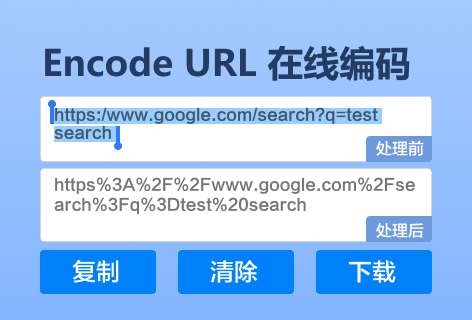爱改写转URL格式工具