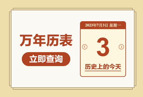 华易网万年历表