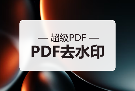 超级PDFPDF去除水印