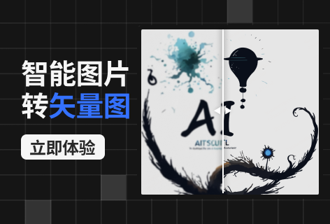 小门道智能图片转矢量图