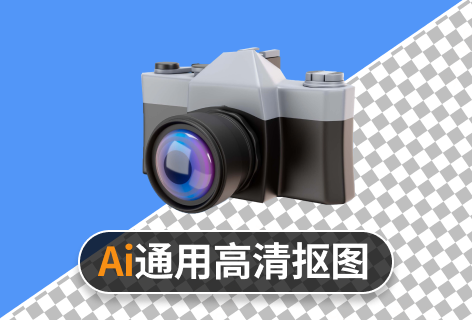 速抠图通用高清抠图