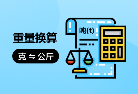 查字典重量换算