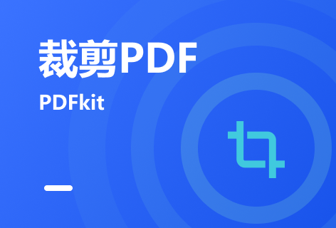 PDFkit裁剪PDF