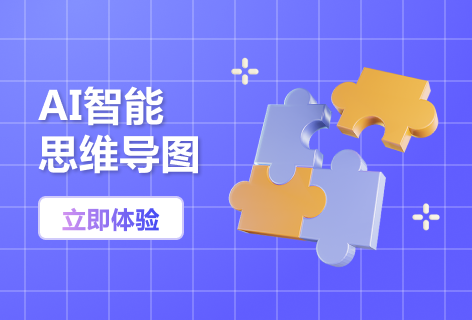 树图AI智能思维导图