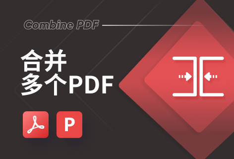 Combine PDF合并多个PDF