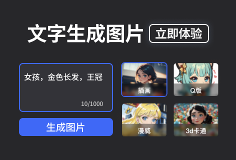 简单AI文字生成图片